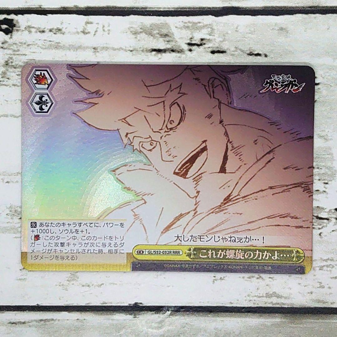 ヴァイスシュヴァルツ RRR これが螺旋の力かよ… - メルカリ