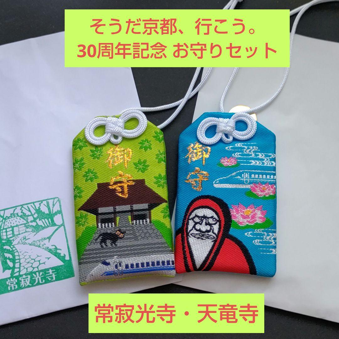そうだ 京都、行こう。30周年 限定オリジナルお守り《常寂光寺・天龍寺