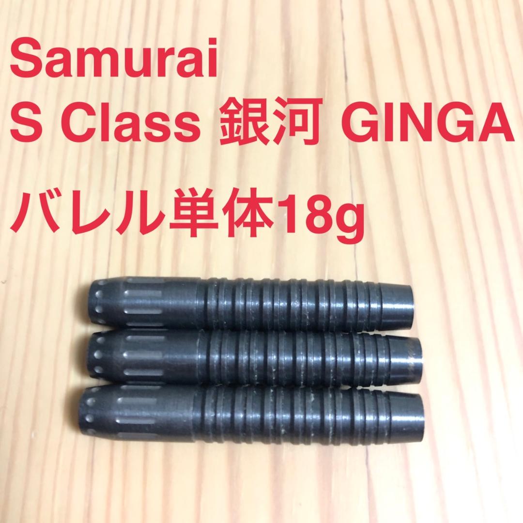 Samurai S Class 銀河 GINGA 18g 定価/10700円