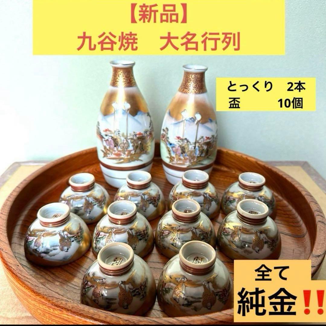 新品】九谷焼 大名行列 酒器 豪華金彩 徳利2本 盃10個 九谷色絵 金