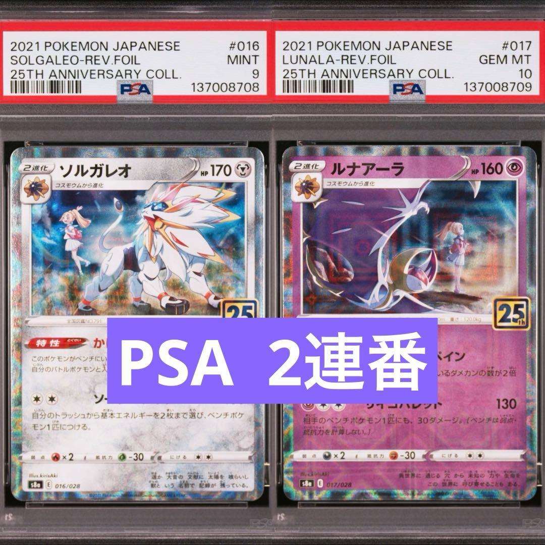【PSA】ポケカ　ソルガレオ　ルナアーラ　25th ミラー　リーリエ　2連番