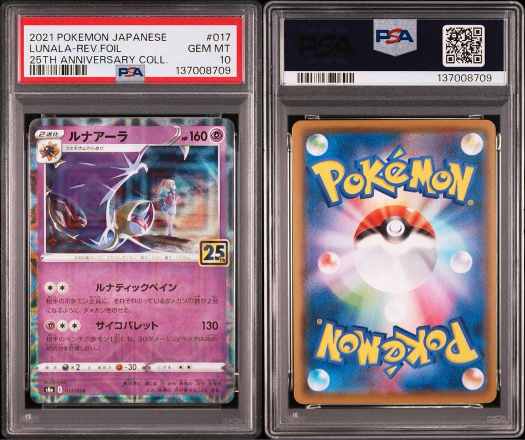 PSA】ポケカ ソルガレオ ルナアーラ 25th ミラー リーリエ 2連番