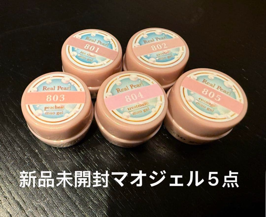 新品未開封マオジェル maogel801,802,803,804,805.