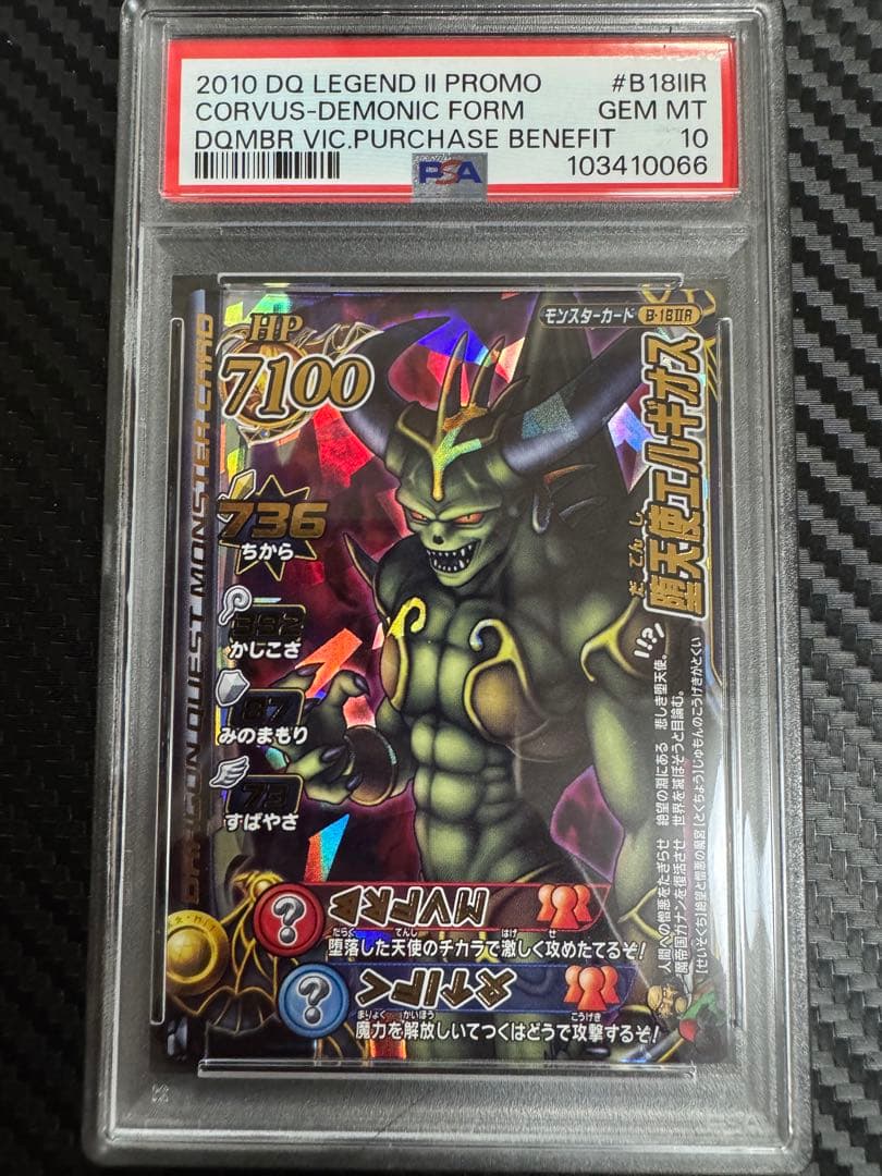 ドラゴンクエストモンスターバトルロード 堕天使エルギオス psa10