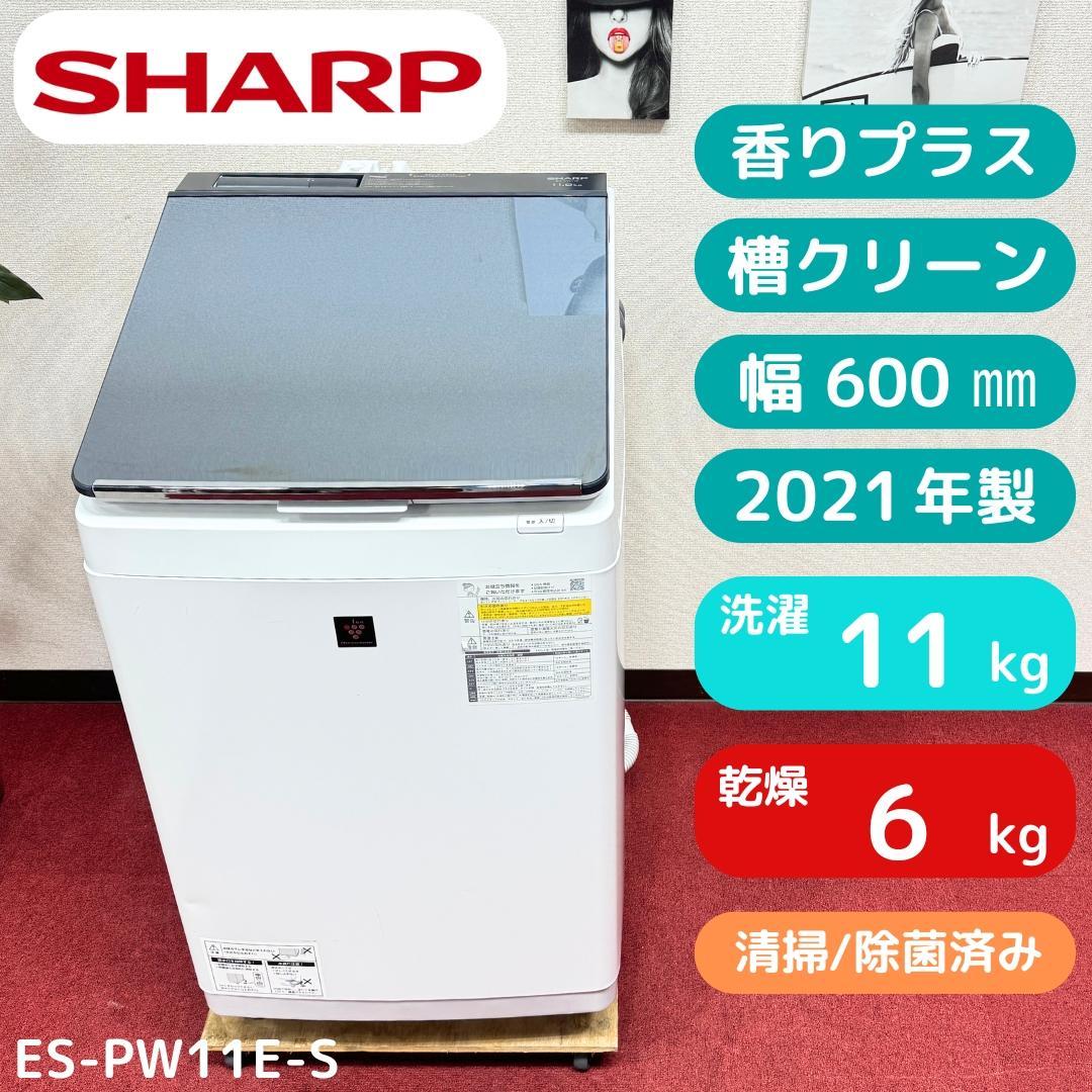 東京23区送料無料　超美品シャープ縦型洗濯乾燥機11/6㎏　洗浄/除菌済み