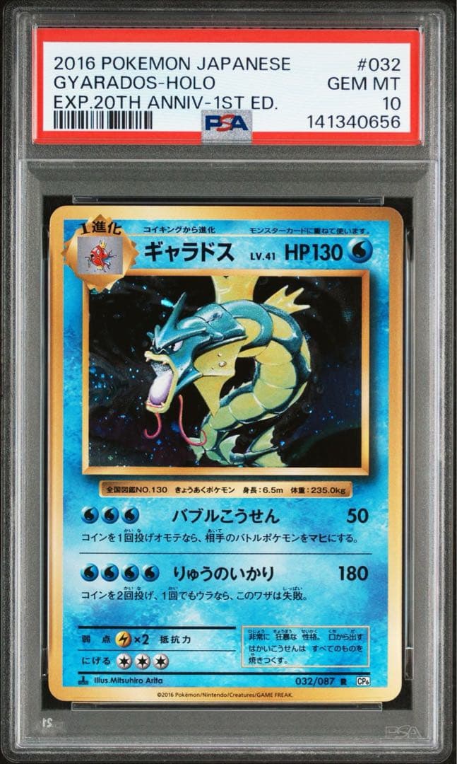 【PSA10】ギャラドス CP6 20th