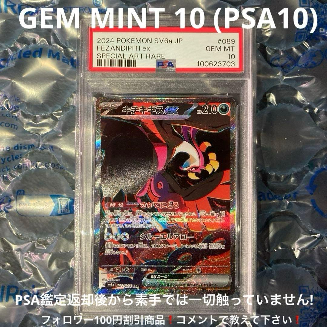キチキギスex ナイトワンダラー SV6a 089/064 SAR PSA10 - メルカリ