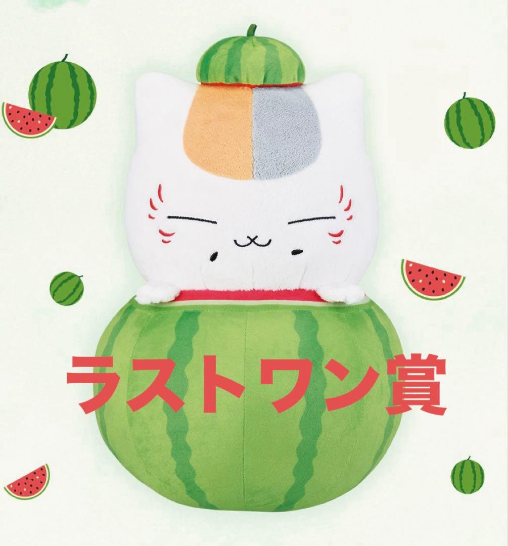 夏目友人帳 一番くじ ラストワン賞 ニャンコ先生 スイカ ぬいぐるみ