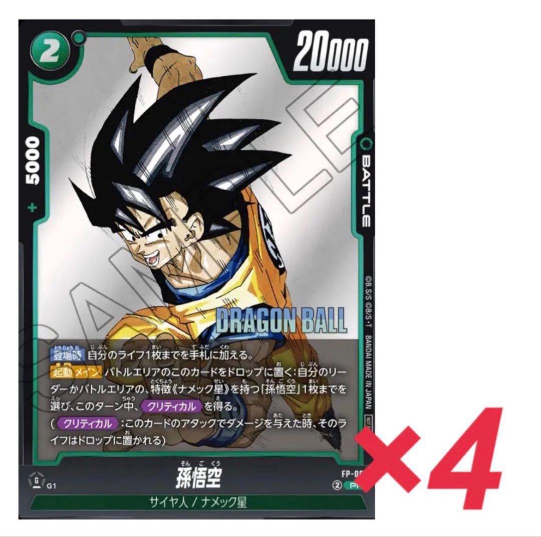 Vジャンプ2026年1月号ドラゴンボールカード 孫悟空 FP-062 4枚セット
