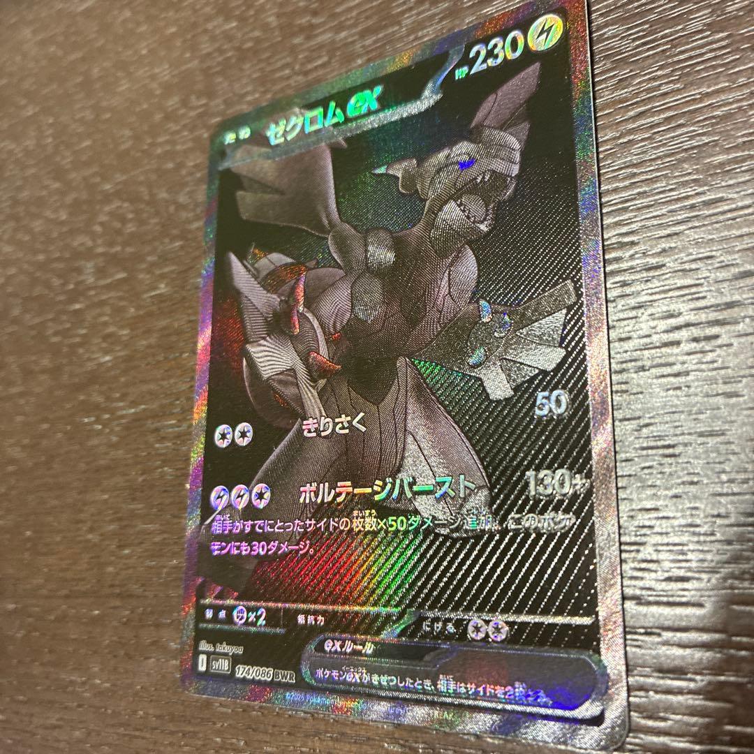 ゼクロムex BWR [SV11B 174/086] ブラックボルト - メルカリ