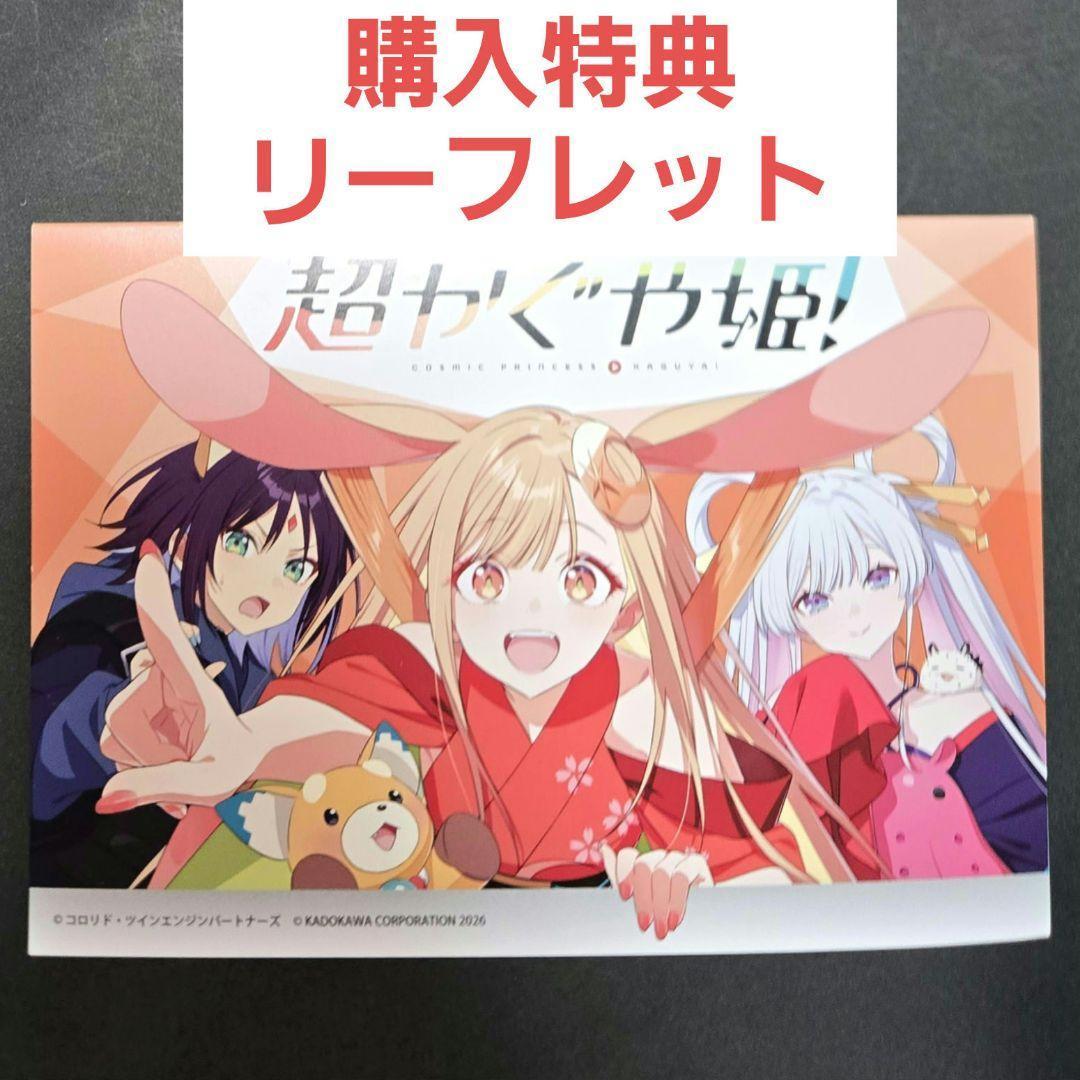 24時間以内発送】 超かぐや姫 アニメイト連動 購入特典 リーフレット