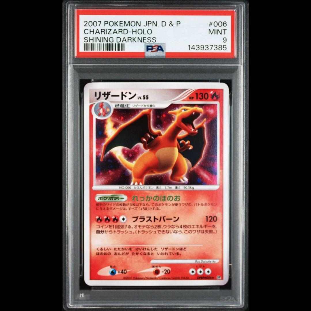 リザードン LV.55 DP3 DPBP#006 ひかる闇 アンリミ PSA9 - メルカリ