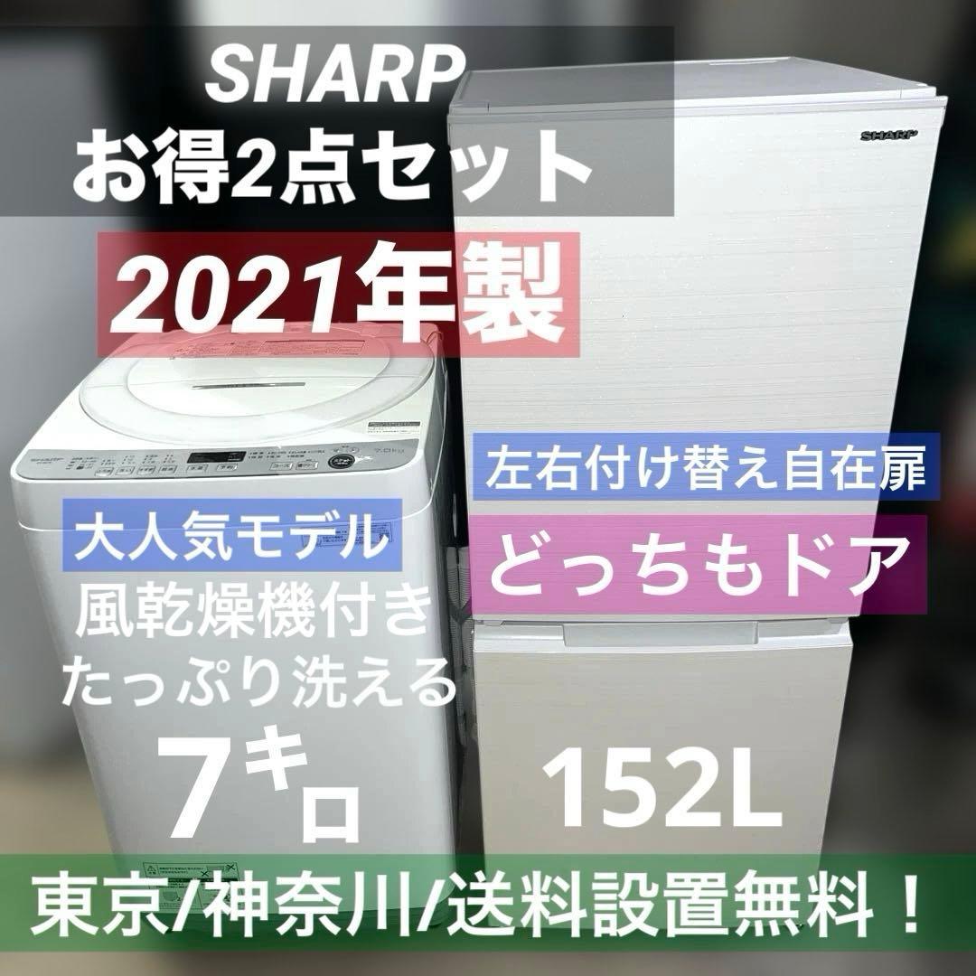 ⭐︎SHARP/美品大人気モデルホワイト冷蔵庫/洗濯機7㌔/風乾燥機/どっちもドア