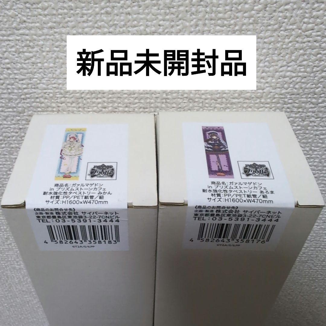 プリパラ　ガァルマゲドンカフェ　白玉みかん　黒須あろま　タペストリーセット