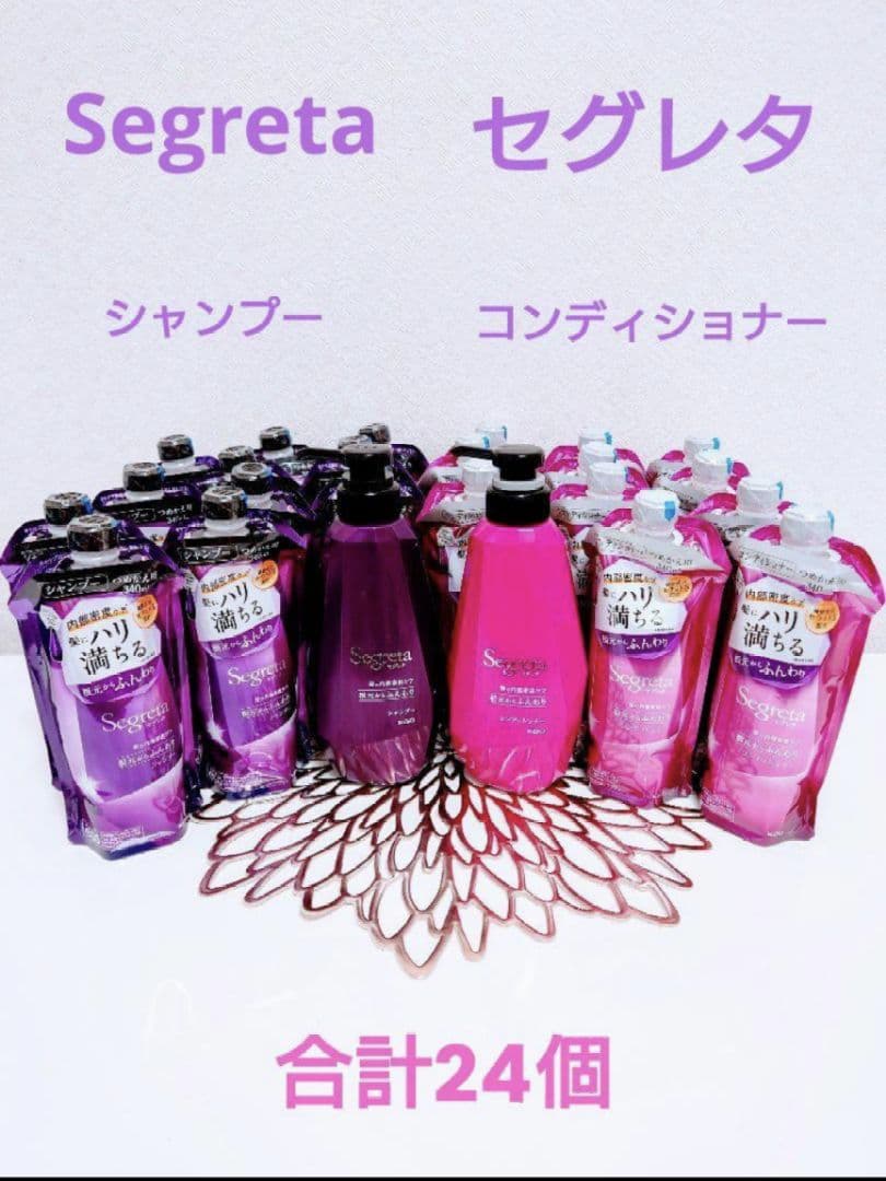 花王セグレタ　シャンプー&コンディショナー本体各1本　詰め替え各11個合計24個