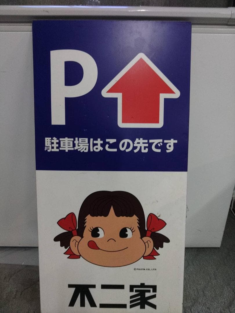 ☆不二家　ペコちゃん　駐車場看板☆