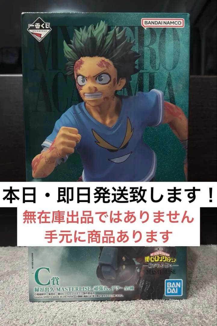 【Coco様分】一番くじ 僕のヒーローアカデミア 紡がれる想い　C賞 緑谷出久