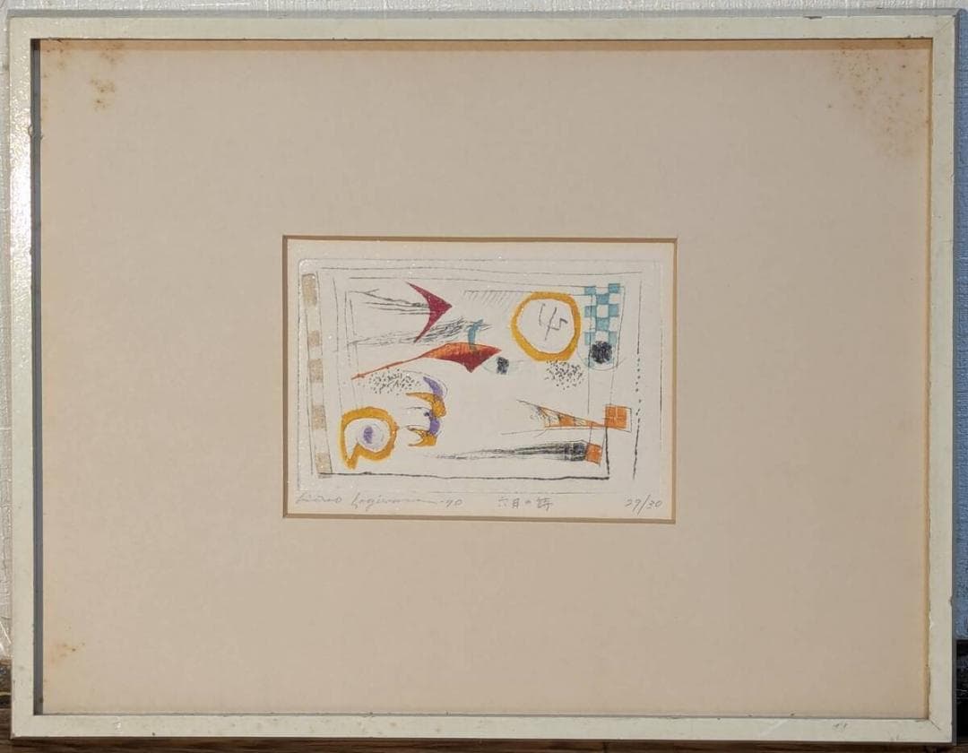 【真作】版画　萩原英雄　銅版画　六月の詩　抽象構成版画　モダンアート　Y168