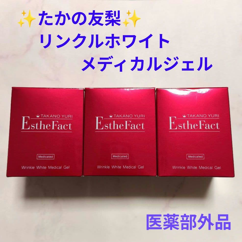 《たかの友梨》リンクルホワイト メディカルジェル50g ×３箱　エステファクト