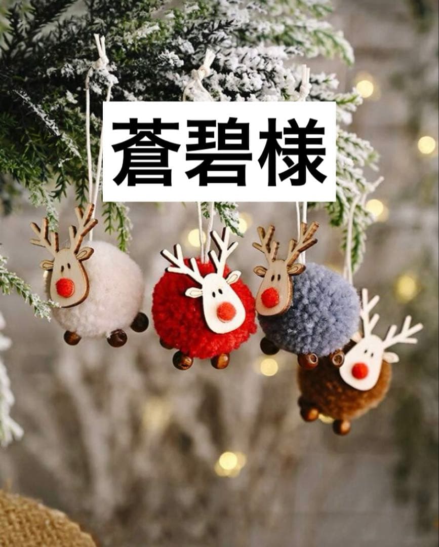 クリスマスオーナメント トナカイ