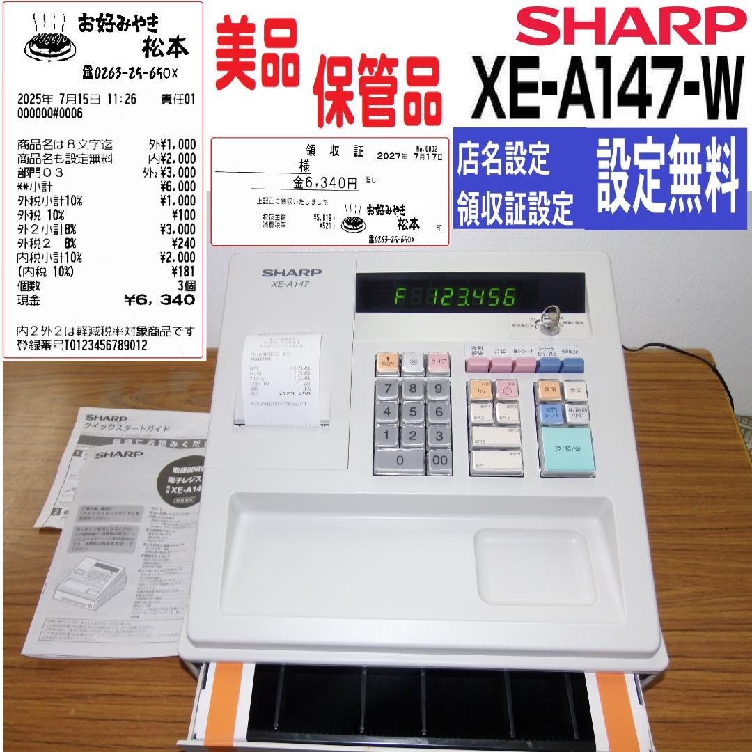 専用 設定無料 SHARP XE-A147-W レジスター 250726