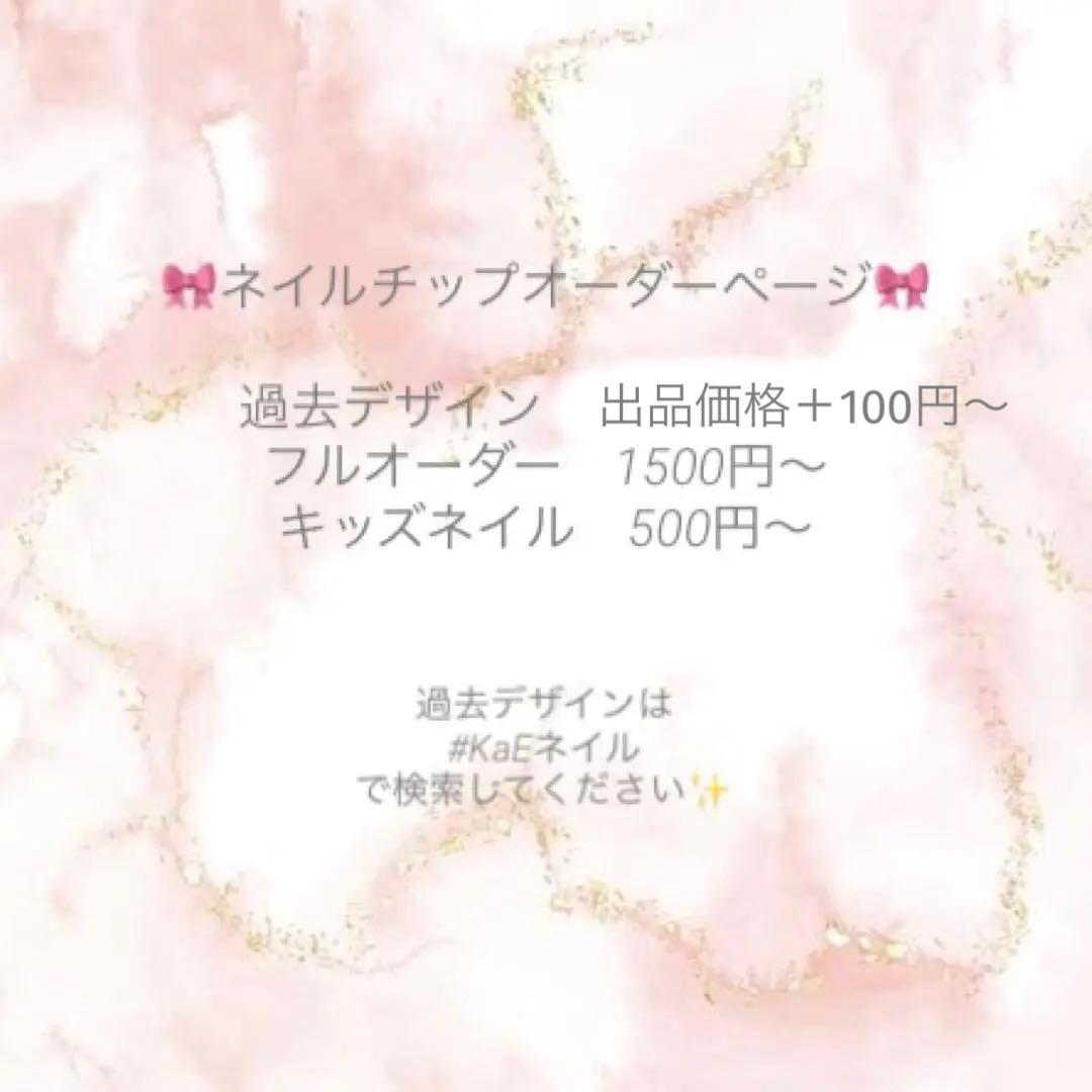 ネイルチップオーダー　フルオーダー
