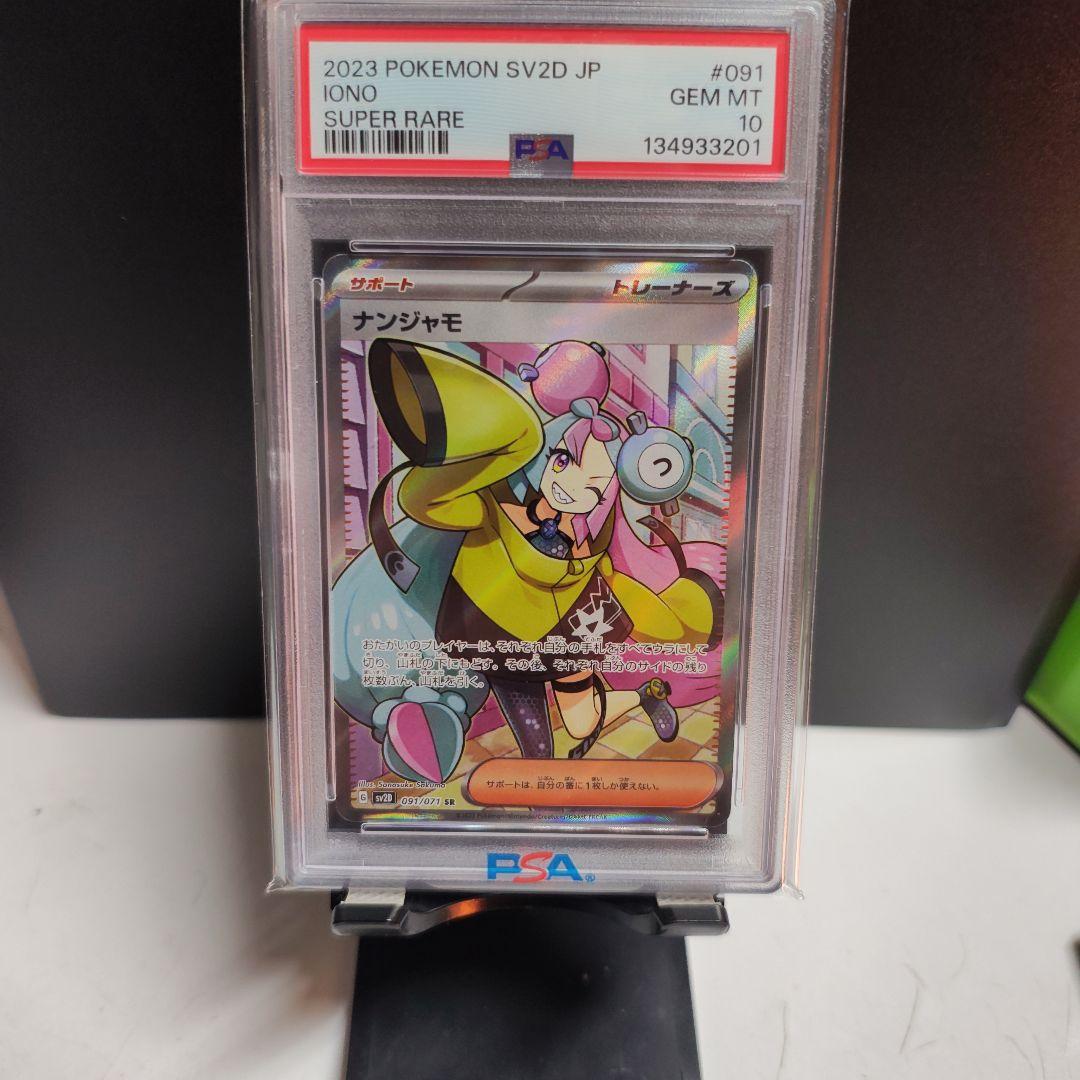ナンジャモ PSA10