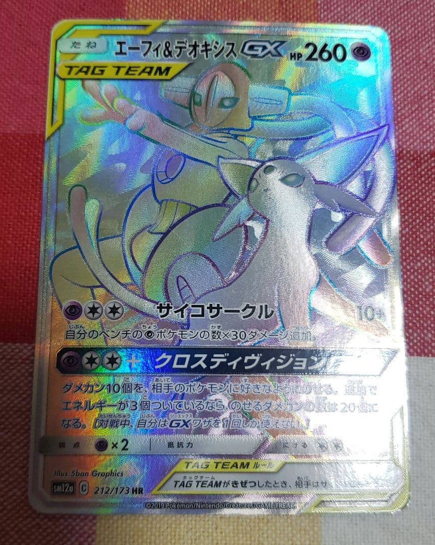 エーフィ＆デオキシス GX タッグチームポケモンカード