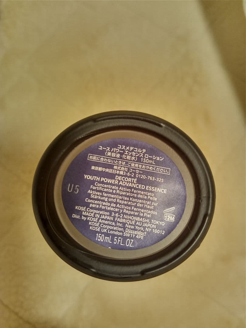 コスメデコルテ⭐️ユースパワーエッセンスローション✨150ml 中古
