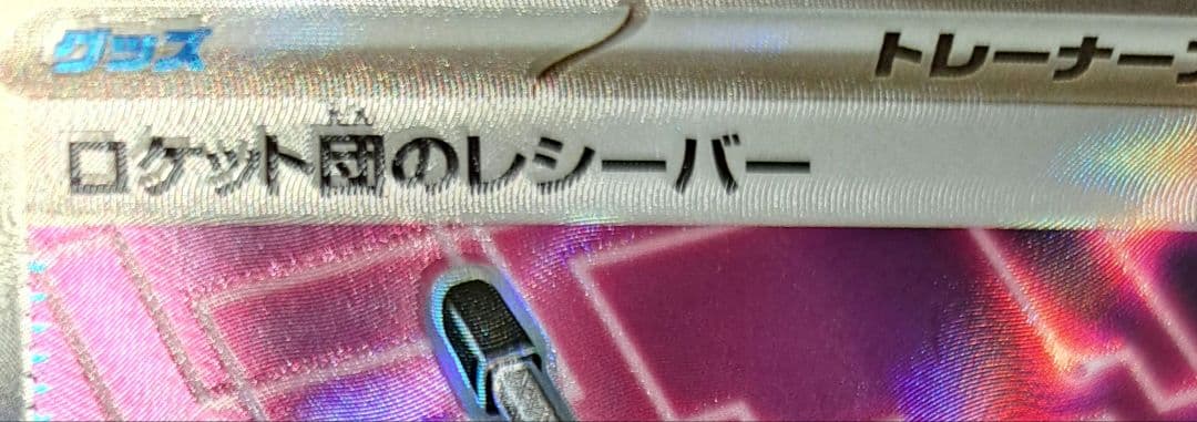 エラーカード ロケット団のレシーバー SR - メルカリ