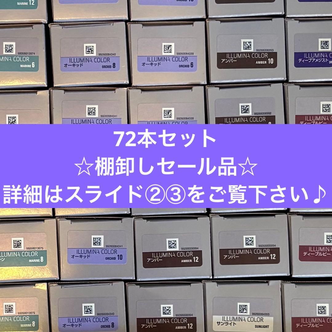 イルミナカラー　72本セット　☆棚卸しセール品☆