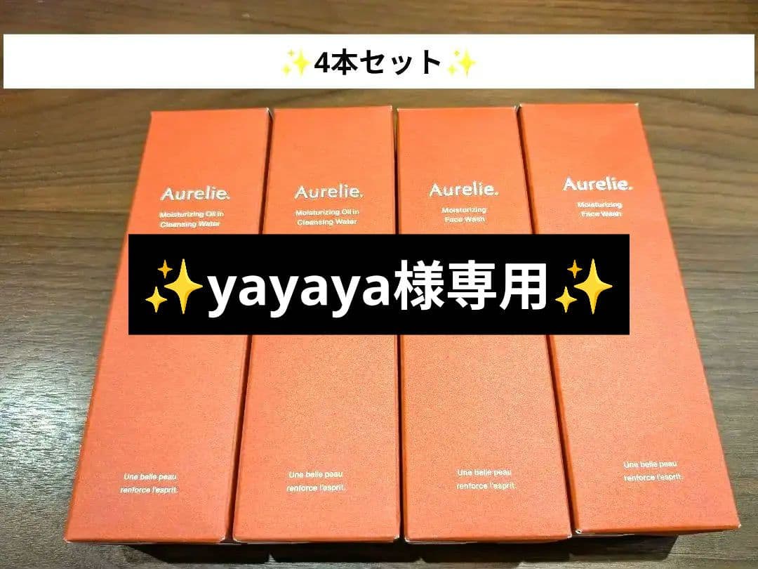 【新品未開封】オレリー　クレンジング&洗顔　4本セット