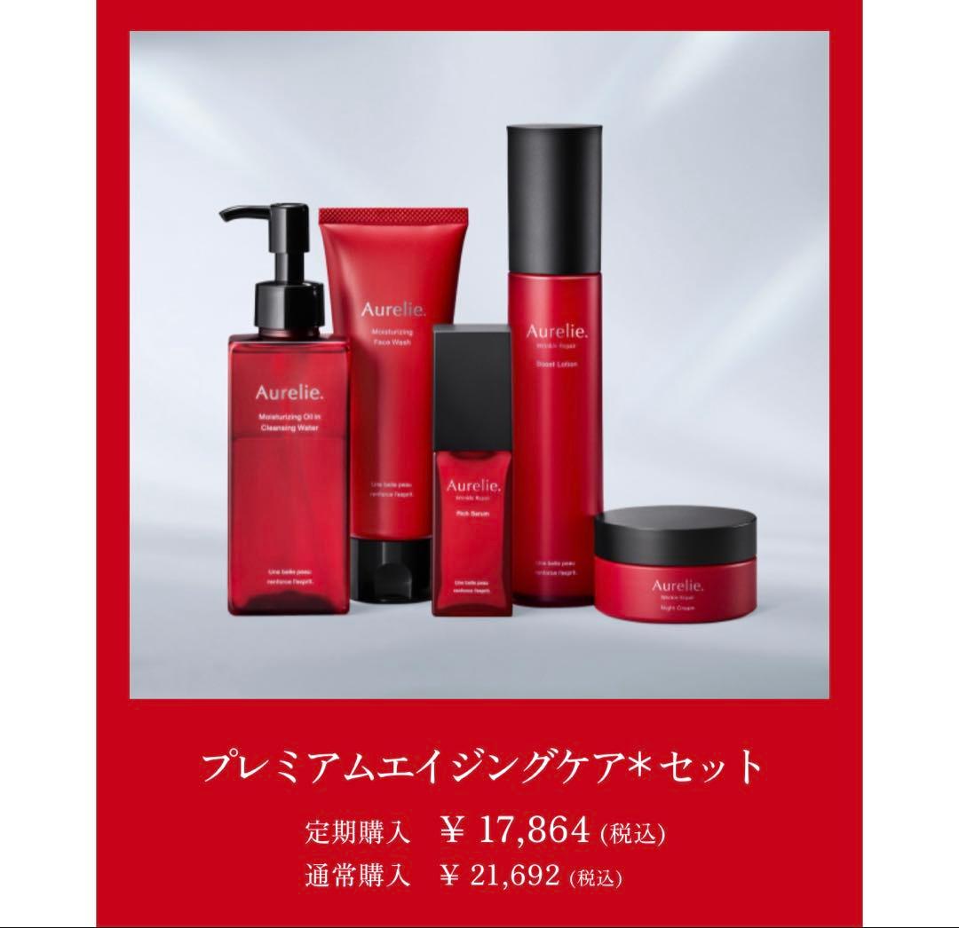 オレリー Aurelieプレミアムエイジング集中ケアコース