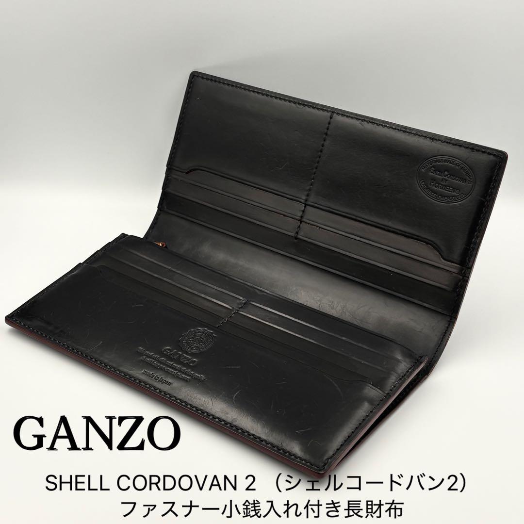 ganzo ガンゾ　シェルコードバン2 ファスナー小銭入れ　付　長財布 黒