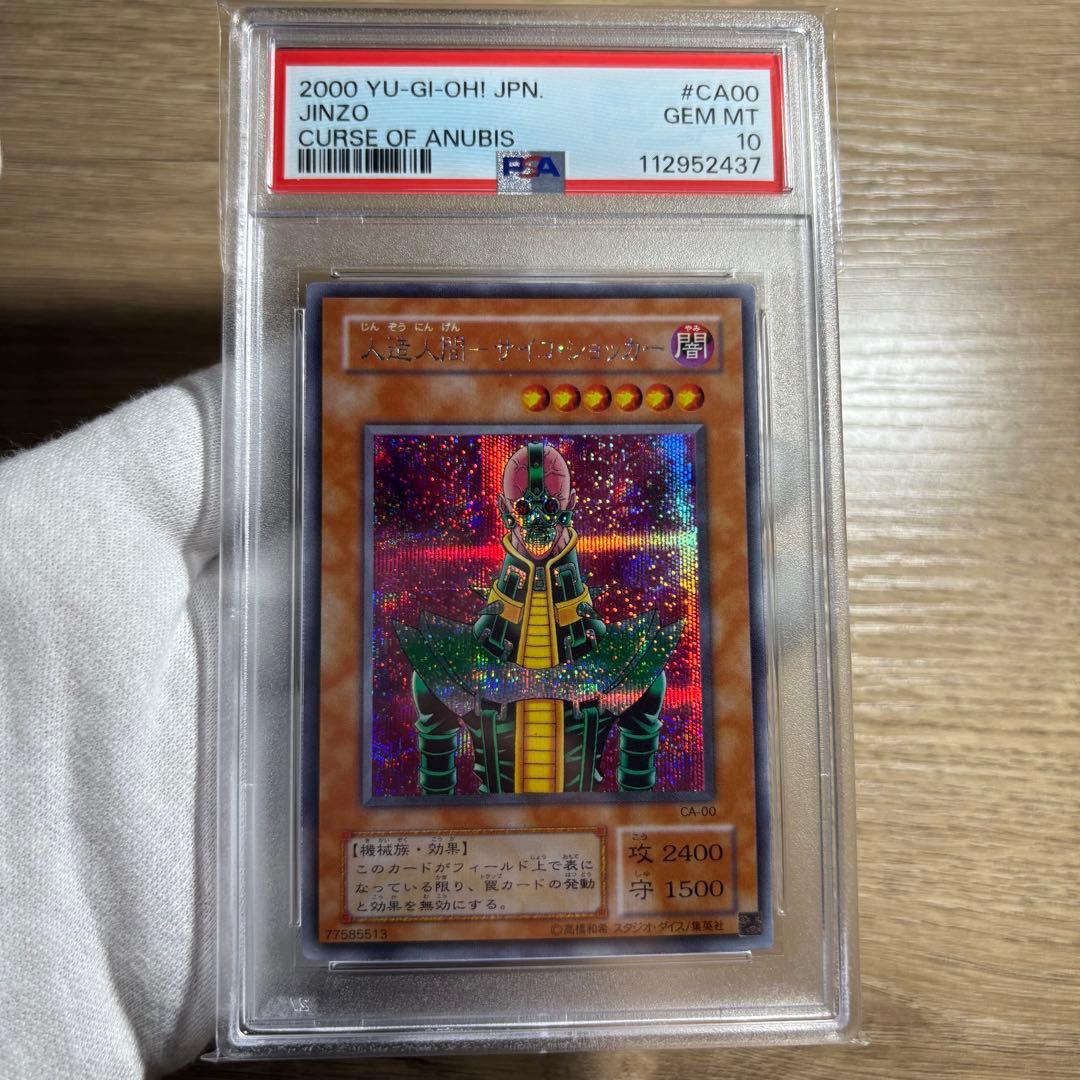 フォロー割有！　PSA10 極美品　最安値　人造人間サイコショッカー　二期