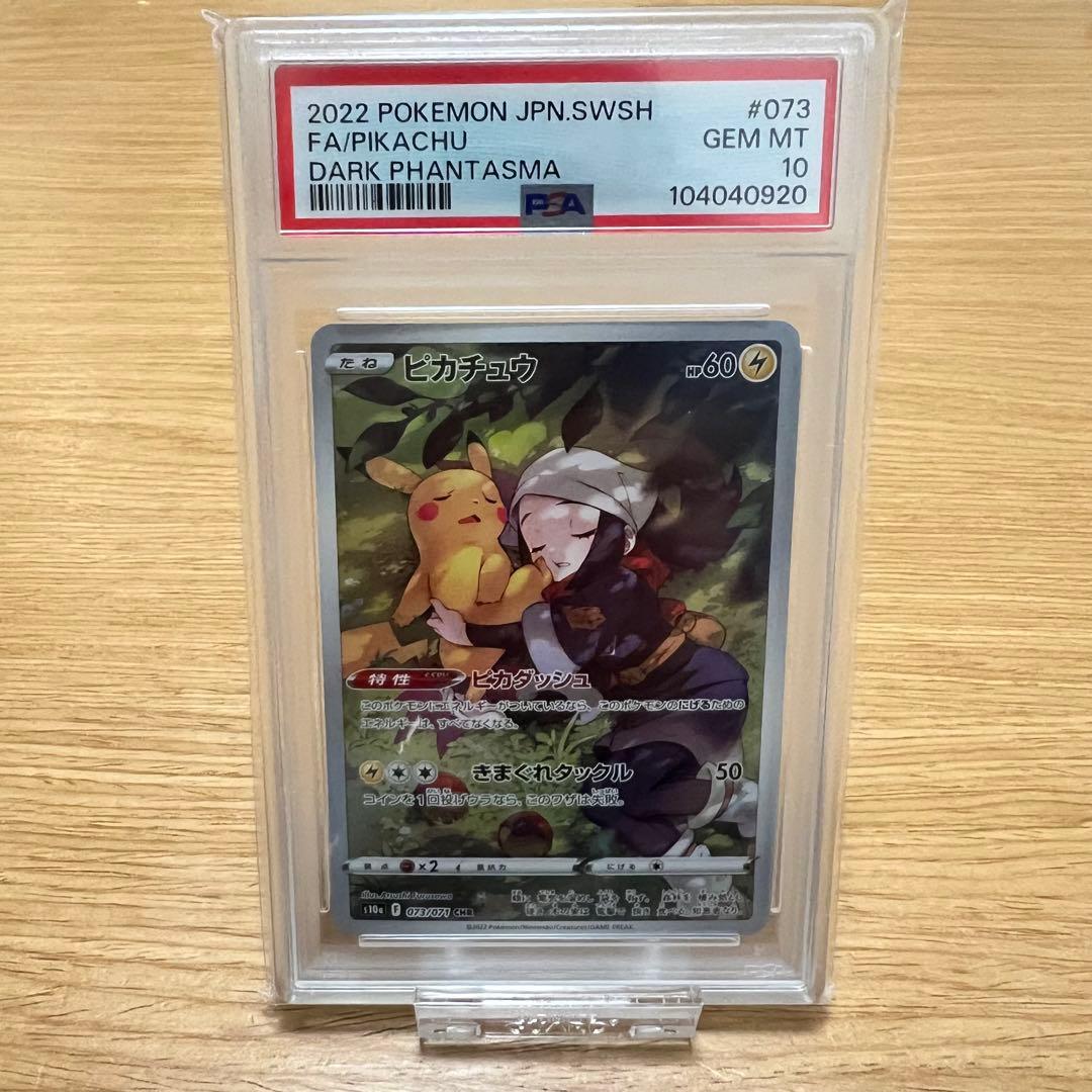【 PSA10 】 ポケモンカード　ピカチュウ CHR ダークファンタズマ