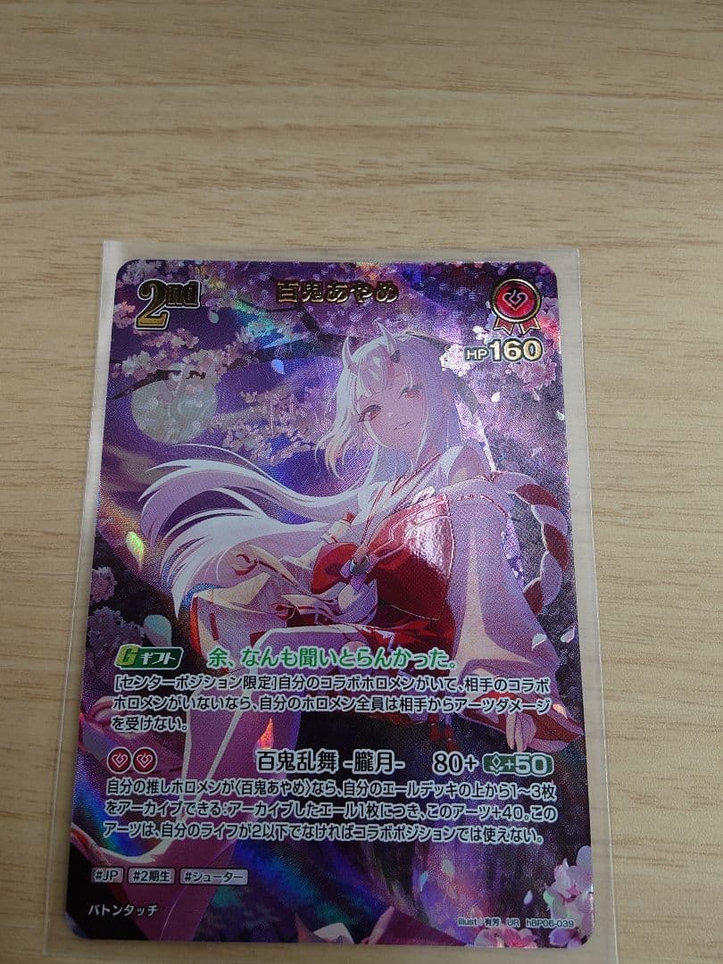 ホロカ 2nd 百鬼あやめ【UR】hBP06-039 - メルカリ