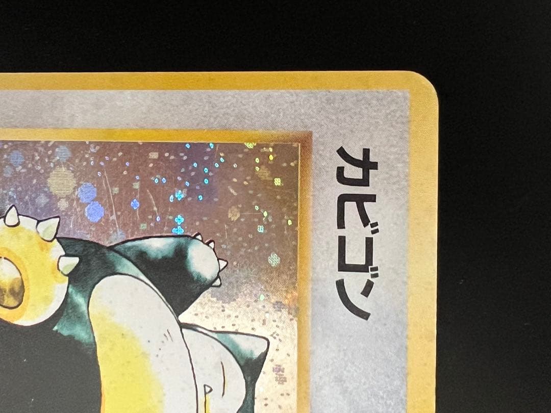 旧裏 ポケモンカード カビゴン ☆ No.143 ホロ 初期 キラ