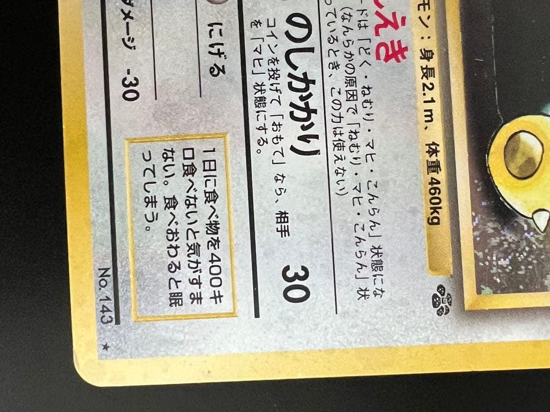 旧裏 ポケモンカード カビゴン ☆ No.143 ホロ 初期 キラ