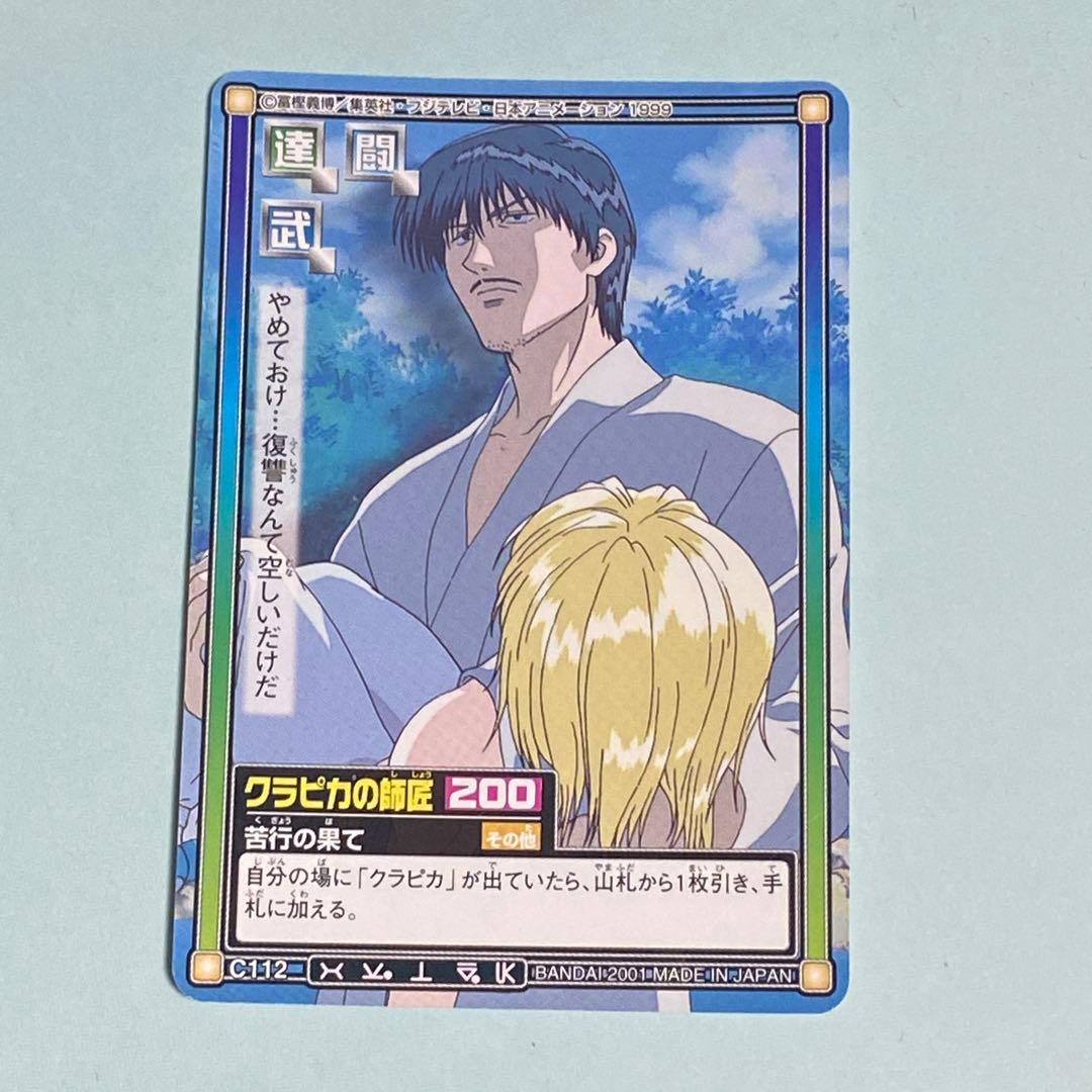 ハンターハンター カードダス ハイパーバトル クラピカ 師匠 - メルカリ