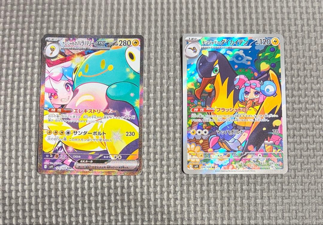 ナンジャモのハラバリーex SAR ナンジャモのカイデンAR付き