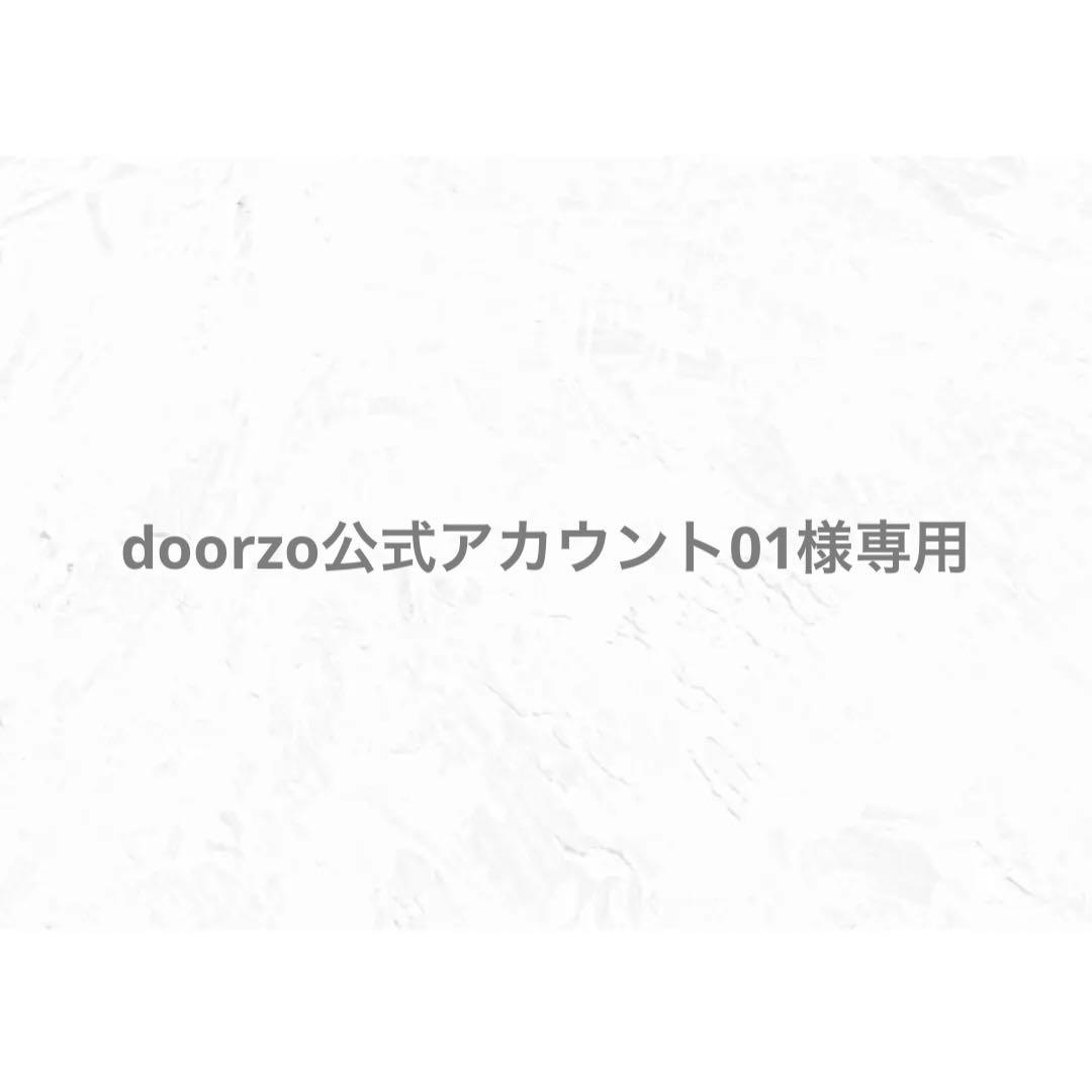 doorzo公式アカウント01様 専用出品 - メルカリ