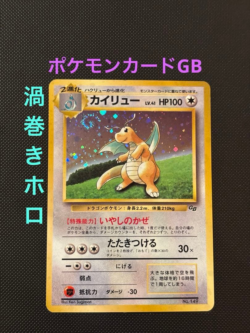 旧裏　カイリューGB ポケモンカードGB おまけ PROMO プロモ　渦巻きホロ ポケモンカード 旧裏 【渦巻き】カイリュー GB 1枚の通販 barxas