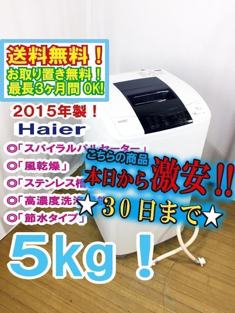 30日迄！Haier☆5kg洗濯機【JW-K50K】