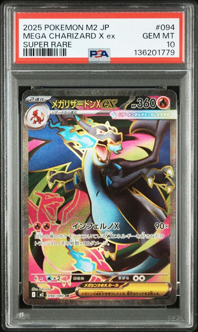【PSA10】メガリザードンX ex SR 094/080 インフェルノX ！！ PSA10】 メガリザードンXex (MUR) {116/080} [M2/インフェルノX] [MEGA