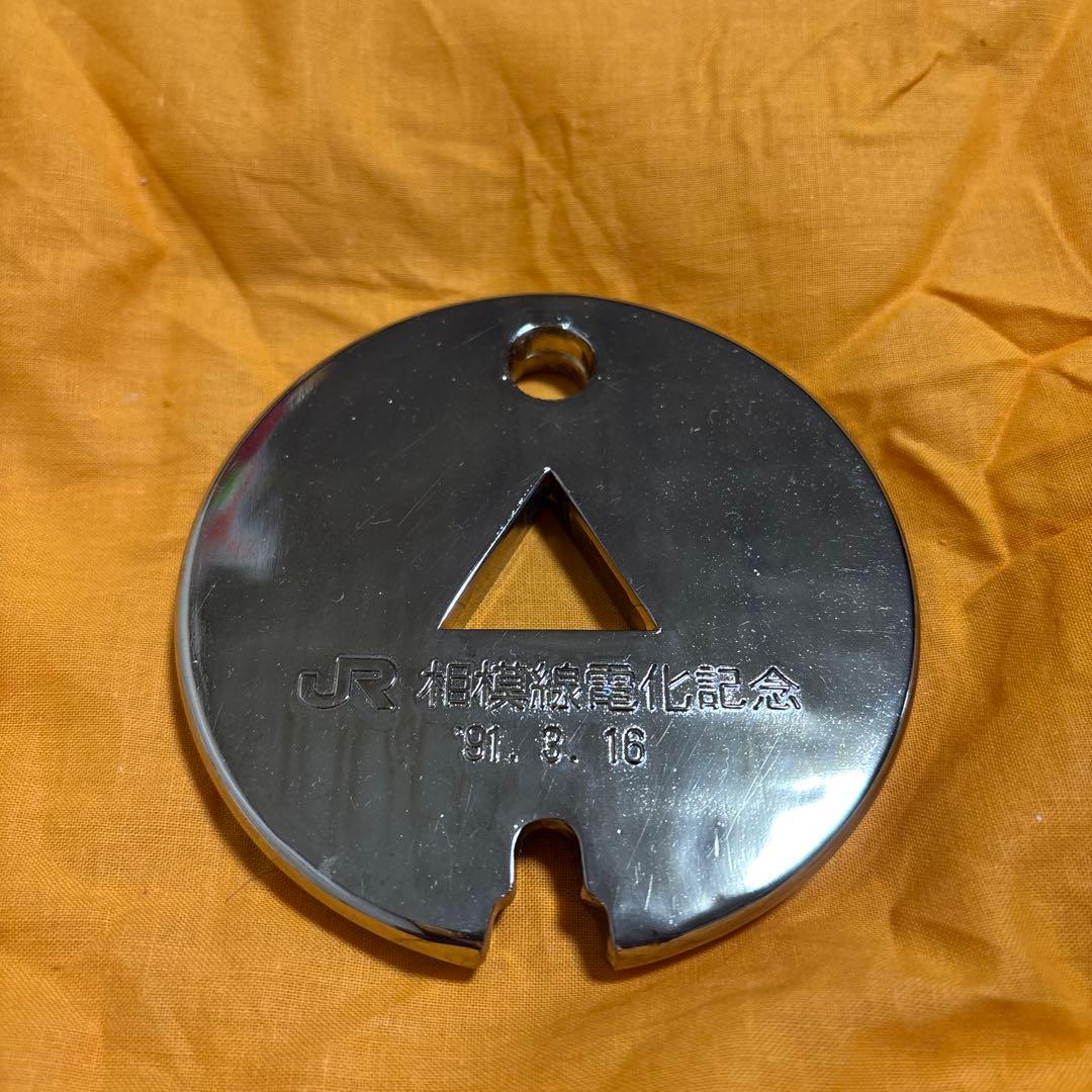 JR相模線電化記念 鉄道 タブレット玉 通票 鉄道部品 - メルカリ