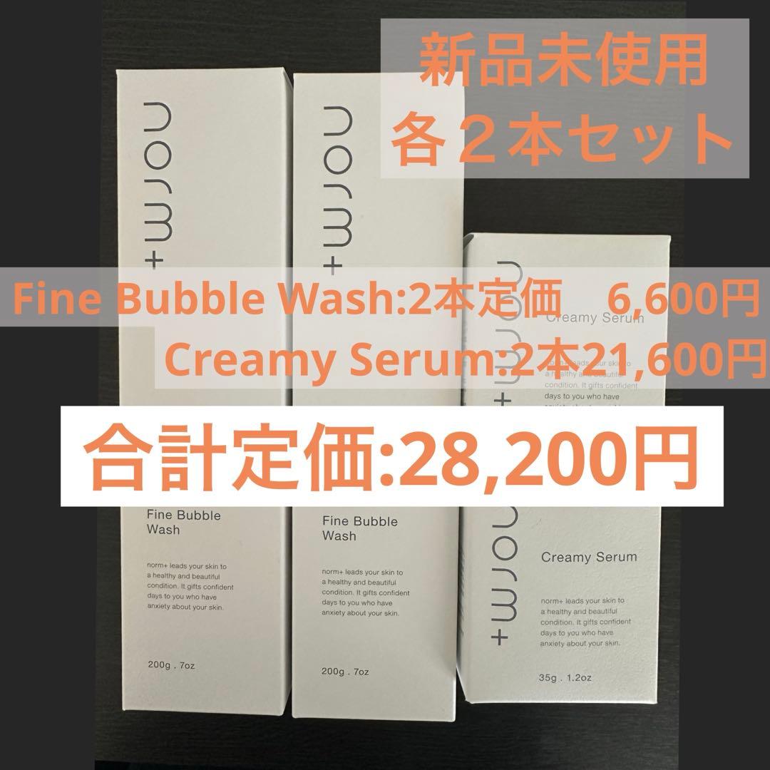 新品】norm+ ノームプラス　洗顔料　クリーム状美容液　各2本セット