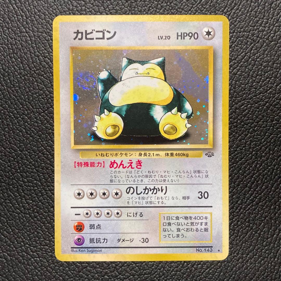 カビゴン 旧裏 ポケモンカード 第2弾 拡張パック ポケモンジャングル