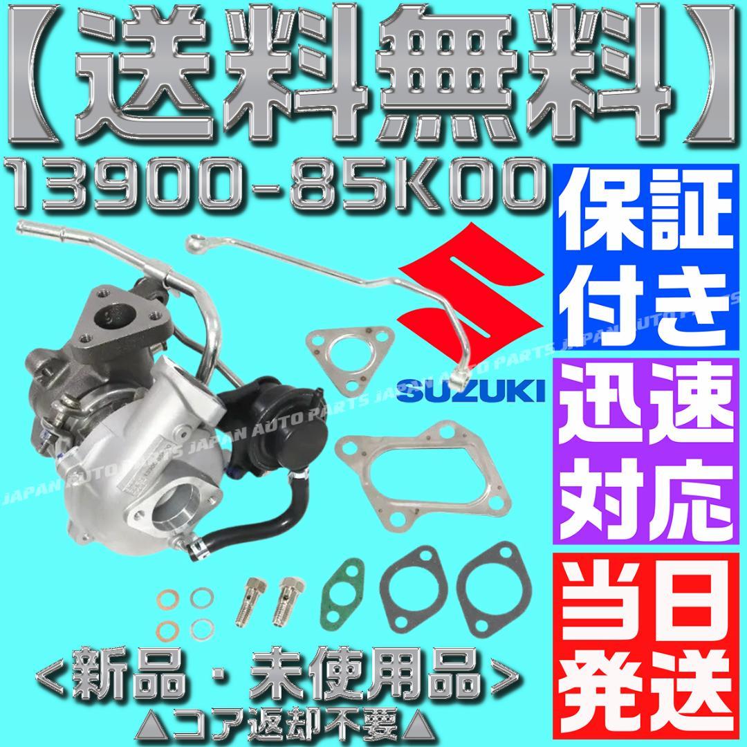 13900-85K00 ワゴンR タービン ターボ HT06-25 MH23