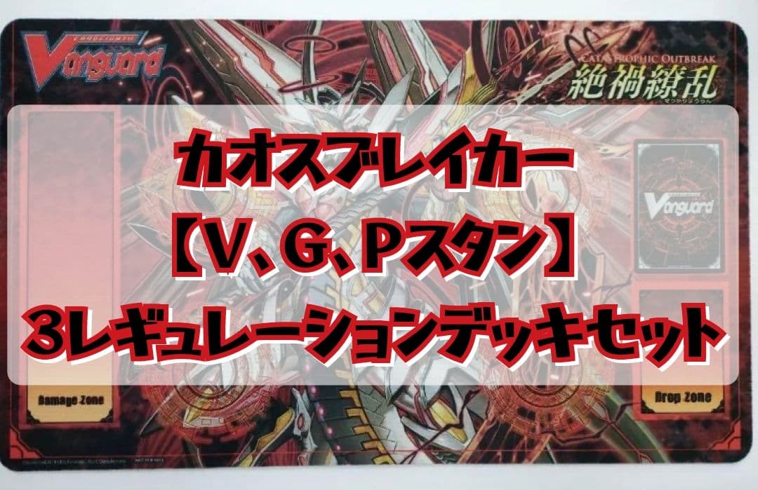 【プレマ付セット】星輝兵 カオスブレイカー P・V・Ｇスタン 3デッキ